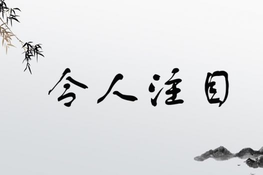 令人注目