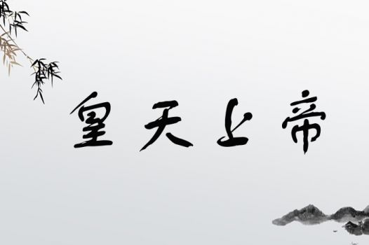 皇天上帝