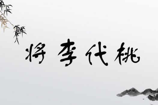 将李代桃