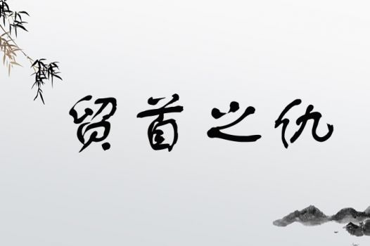 贸首之仇