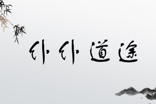 仆仆道途