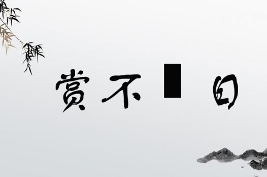 赏不踰日