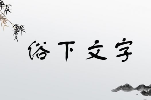 俗下文字