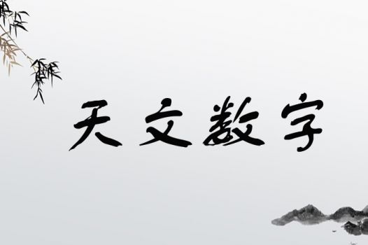 天文数字