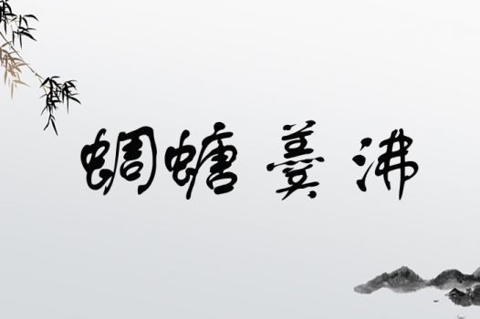 蜩螗羹沸