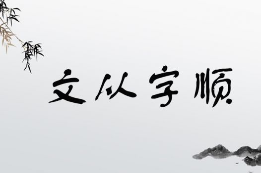 文从字顺