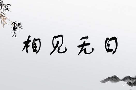 相见无日