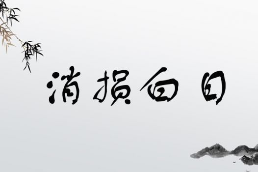 消损白日