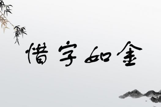 惜字如金