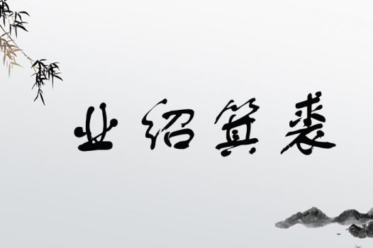 业绍箕裘