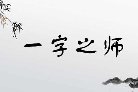 一字之师