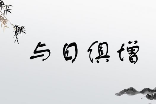 与日俱增