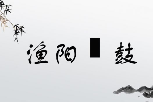 渔阳鞞鼓