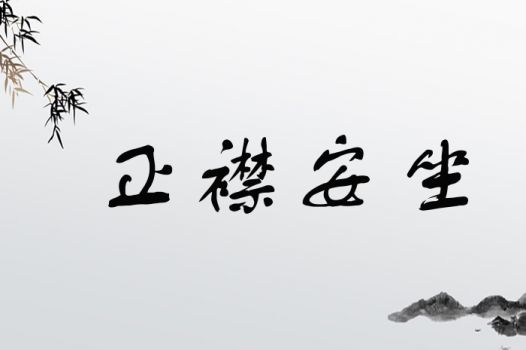 正襟安坐