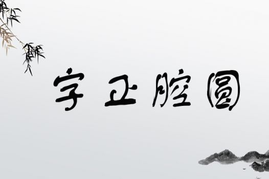 字正腔圆