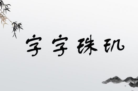 字字珠玑