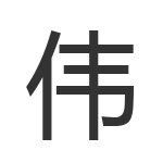 伟