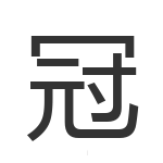 冠