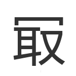 冣