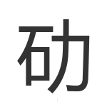 劯