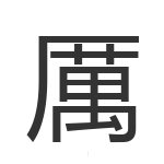 厲