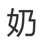 奶