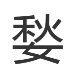 媝