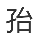 孡