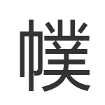 幞