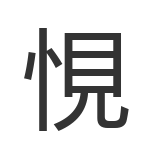 悓