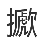 擨