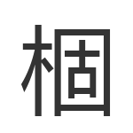 棝