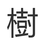 樹