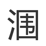 涠