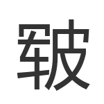 皲