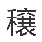 穣