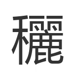 穲