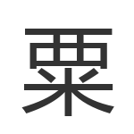 粟