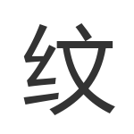 纹