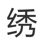 绣