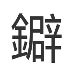 鐴