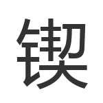 锲