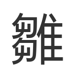 雛