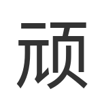 顽