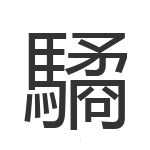 驈