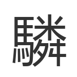 驎