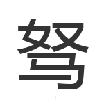 驽