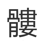 髏