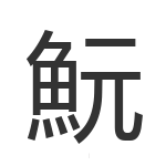 魭