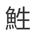 鮏